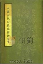 中国古代宗教与神话考（1961 PDF版）