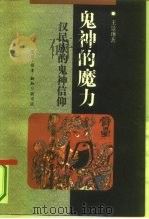 鬼神的魔力  汉民族的鬼神信仰（1992 PDF版）