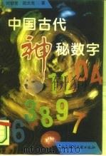 中国古代神秘数字（1996 PDF版）