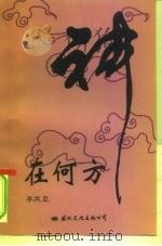 神在何方（1997 PDF版）
