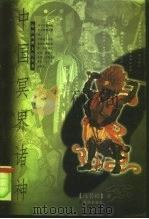 中国冥界诸神 1998 PDF电子版封面 7800616517 马书田著