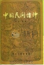 中国民间诸神（1986 PDF版）