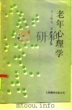 老年心理学（1986 PDF版）