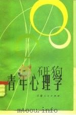 青年心理学（1984 PDF版）