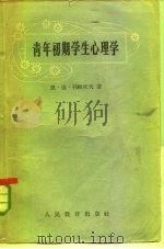 青年初期学生心理学（1957 PDF版）