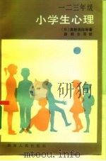 一二三年级  小学生心理（ PDF版）