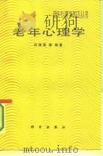 老年心理学（1987 PDF版）
