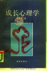 成长心理学（1989 PDF版）