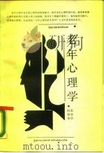 老年心理学（1989 PDF版）