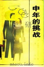中年的挑战（1988 PDF版）