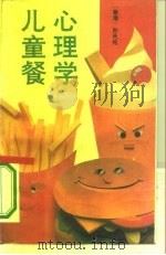 心理学儿童餐 教你如何与子女沟通 1993 PDF电子版封面 7535410189 孙天伦著