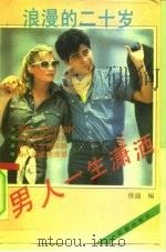 男人一生潇洒（1993 PDF版）