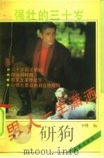 男人一生潇洒 强壮的30岁 1993 PDF电子版封面 7805755388 卞明