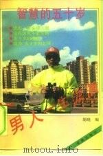 男人一生潇洒  智慧的50岁（1993 PDF版）