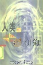 人类自性问题 1997 PDF电子版封面 780101717X 牛实为著