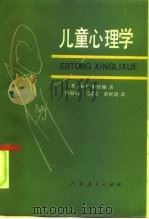 儿童心理学 1990 PDF电子版封面 7107070770 (苏)穆欣娜(Мухина,В.C.)著;陈帼眉等译