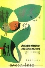 怎样理解孩子的心灵（1983 PDF版）