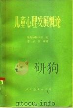 儿童心理发展概论（1961 PDF版）