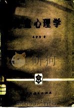 儿童心理学（1980 PDF版）