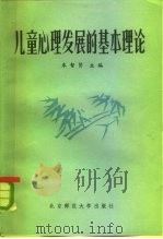 儿童心理发展的基本理论（1982 PDF版）