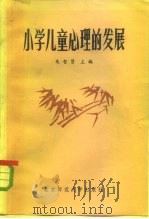 小学儿童心理的发展（1982 PDF版）