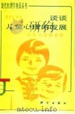 谈谈儿童心理的发展  献给父母和老师（1981 PDF版）