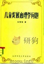 儿童发展心理学问题（1982 PDF版）