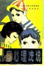 儿童心理浅说（1980 PDF版）