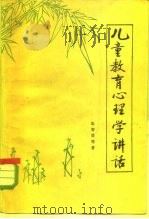 儿童教育心理学讲话（1981 PDF版）