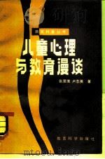 儿童心理与教育漫谈（1982 PDF版）