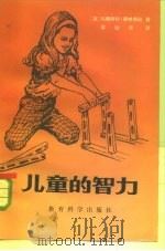 儿童的智力（1982 PDF版）