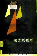 意志的锻炼（1984 PDF版）