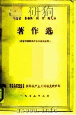 马克思、恩格斯、列宁、斯大林著作选 供学习国际共产主义运动史用 1973 PDF电子版封面 马克思,恩格斯,列宁,斯大林