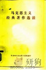 马克思主义经典著作选读（ PDF版）