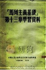 “马列主义基础”第13章学习资料（1953.11 PDF版）
