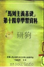 马列主义基础  第14章  学习资料（1953 PDF版）