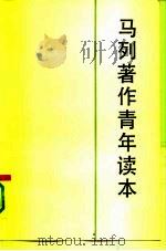 马列著作青年读本（1991 PDF版）