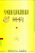 马列著作毛泽东著作选读  第2分册  院校政治理论课教材   1978  PDF电子版封面    中国人民解放军总政治部宣传部编 
