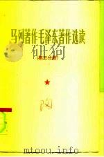 马列著作毛泽东著作选读 第3分册 院校政治理论课教材 1978 PDF电子版封面 中国人民解放军总政治部宣传部编