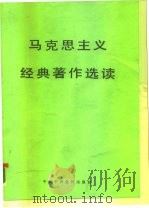 马克思主义经典著作选读（1989 PDF版）