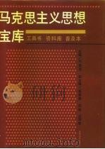 马克思主义思想宝库（1990 PDF版）