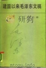 建国以来毛泽东文稿  1951年1月-1951年12月（1988 PDF版）