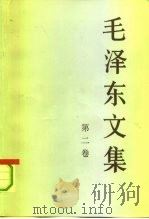 毛泽东文集 第2卷 1993 PDF电子版封面 7010018367 中共中央文献研究室编