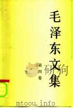 毛泽东文集  第4卷  1945年8月-1947年12月（1996 PDF版）