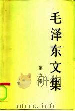 毛泽东文集  第5卷  1948年1月-1949年9月（1996 PDF版）
