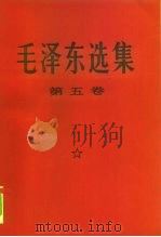 毛泽东选集  第5卷（1977 PDF版）