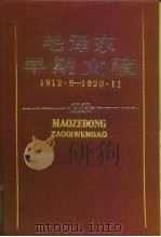 毛泽东早期文稿 1912.6-1920.11 1990 PDF电子版封面 7543800020 毛泽东著;中共中央文献研究室,中共湖南省委《毛泽东早期文稿》