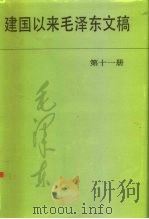 建国以来毛泽东文稿 第11册 1964年1月-1965年12月 1996 PDF电子版封面 750730339X 毛泽东,