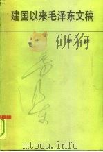 建国以来毛泽东文稿  第8册  1959年1月-1959年12月（1993 PDF版）