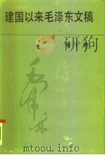建国以来毛泽东文稿 第10册 1962年1月-1963年12月 1996 PDF电子版封面 7507303381 毛泽东著